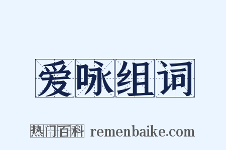 爱咏组词是什么意思的图片